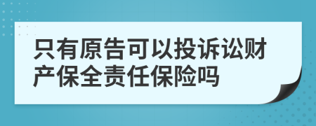 只有原告可以投诉讼财产保全责任保险吗