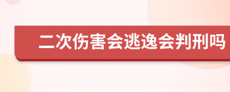 二次伤害会逃逸会判刑吗