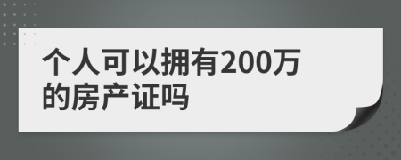 个人可以拥有200万的房产证吗