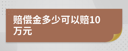 赔偿金多少可以赔10万元