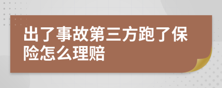 出了事故第三方跑了保险怎么理赔