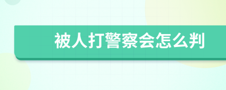 被人打警察会怎么判