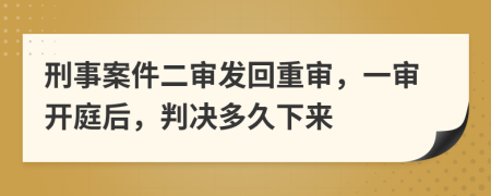 刑事案件二审发回重审，一审开庭后，判决多久下来