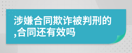 涉嫌合同欺诈被判刑的,合同还有效吗