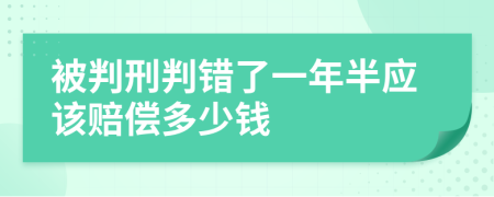 被判刑判错了一年半应该赔偿多少钱