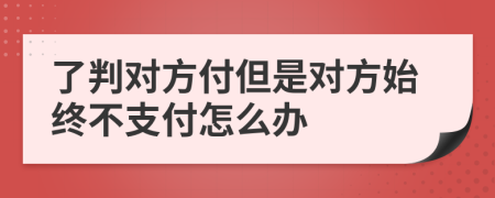 了判对方付但是对方始终不支付怎么办