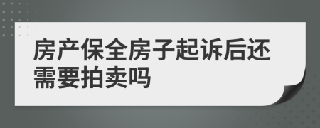 房产保全房子起诉后还需要拍卖吗