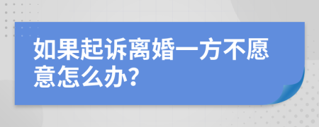 如果起诉离婚一方不愿意怎么办？