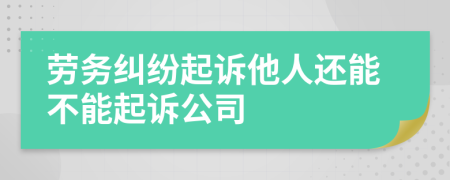 劳务纠纷起诉他人还能不能起诉公司