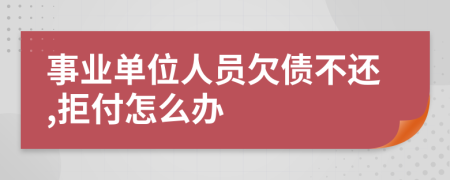 事业单位人员欠债不还,拒付怎么办