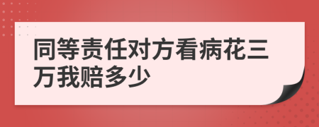 同等责任对方看病花三万我赔多少