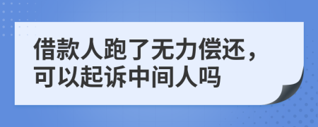 借款人跑了无力偿还，可以起诉中间人吗