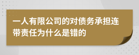 一人有限公司的对债务承担连带责任为什么是错的