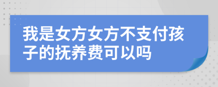 我是女方女方不支付孩子的抚养费可以吗