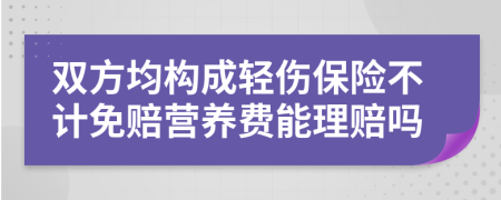 双方均构成轻伤保险不计免赔营养费能理赔吗