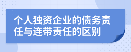 个人独资企业的债务责任与连带责任的区别