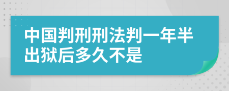 中国判刑刑法判一年半出狱后多久不是