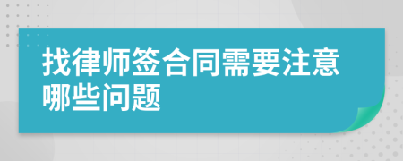 找律师签合同需要注意哪些问题