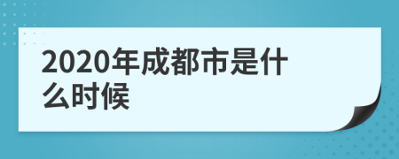 2020年成都市是什么时候