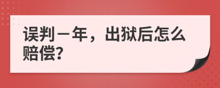 误判－年，出狱后怎么赔偿？