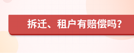 拆迁、租户有赔偿吗？