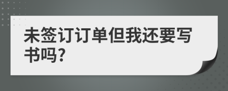 未签订订单但我还要写书吗?