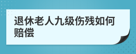 退休老人九级伤残如何赔偿