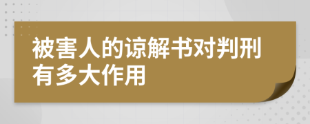 被害人的谅解书对判刑有多大作用