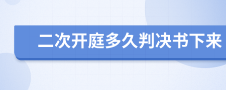 二次开庭多久判决书下来