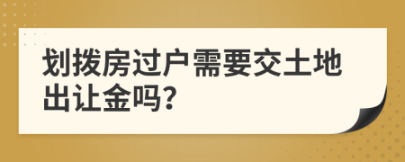 划拨房过户需要交土地出让金吗？