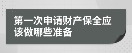 第一次申请财产保全应该做哪些准备