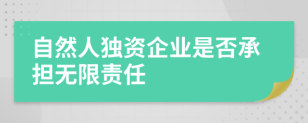 自然人独资企业是否承担无限责任