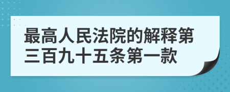 最高人民法院的解释第三百九十五条第一款