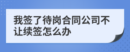 我签了待岗合同公司不让续签怎么办