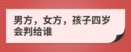 男方，女方，孩子四岁会判给谁