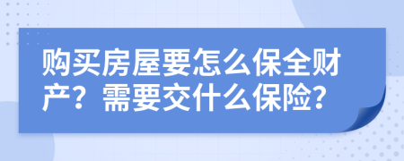 购买房屋要怎么保全财产？需要交什么保险？