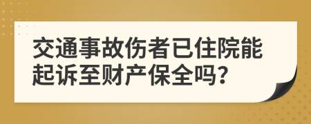 交通事故伤者已住院能起诉至财产保全吗？