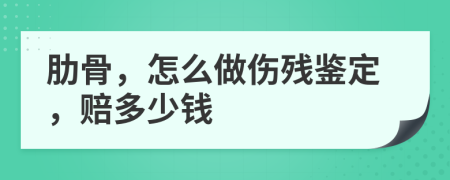 肋骨，怎么做伤残鉴定，赔多少钱