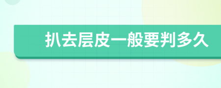 扒去层皮一般要判多久