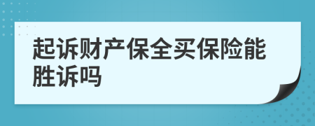 起诉财产保全买保险能胜诉吗