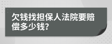 欠钱找担保人法院要赔偿多少钱？