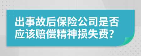 出事故后保险公司是否应该赔偿精神损失费？