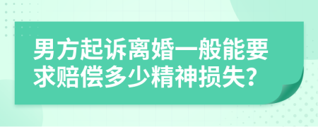 男方起诉离婚一般能要求赔偿多少精神损失？