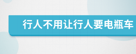 行人不用让行人要电瓶车