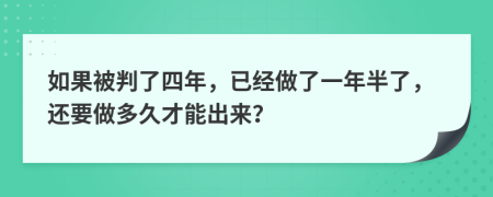 如果被判了四年，已经做了一年半了，还要做多久才能出来？