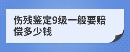 伤残鉴定9级一般要赔偿多少钱