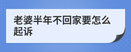 老婆半年不回家要怎么起诉