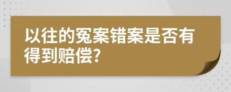 以往的冤案错案是否有得到赔偿?