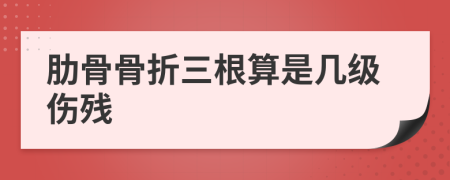 肋骨骨折三根算是几级伤残