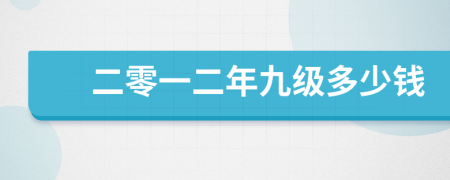 二零一二年九级多少钱